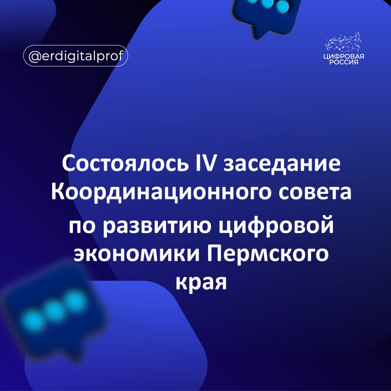 Состоялось IV заседание Координационного совета по развитию цифровой экономики Пермского края