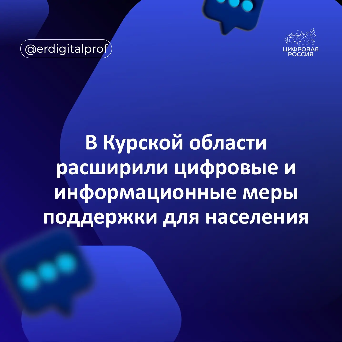 В Курской области расширили цифровые и информационные меры поддержки для населения